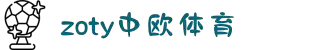 zoty中欧·(中国有限公司)官方网站